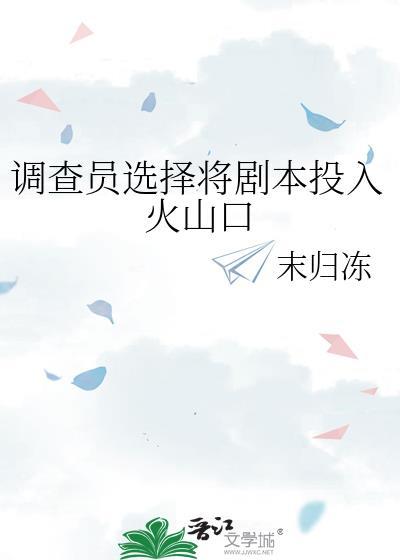 调查员选择将剧本投入碎纸机免费阅