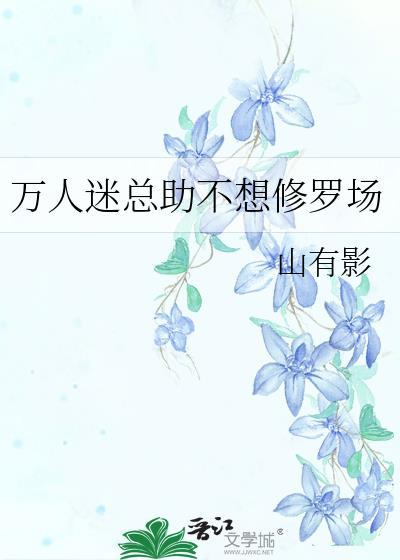 万人迷他不想修罗场