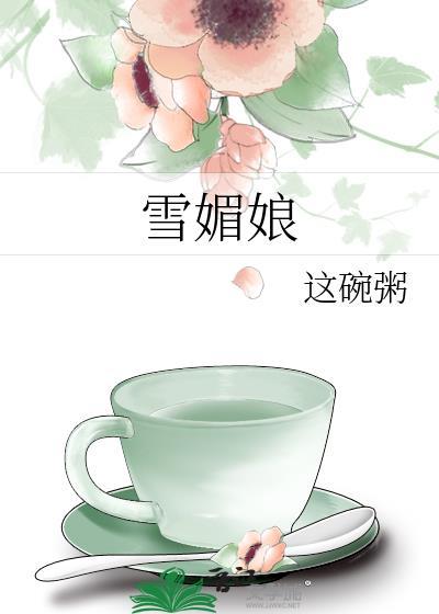 雪媚娘的热量