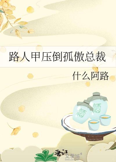 类似路人甲压倒孤傲TXT