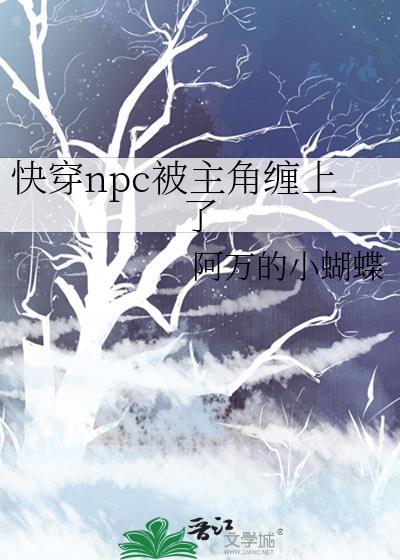 NPC被欺负快穿