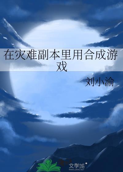 灾难领域攻略