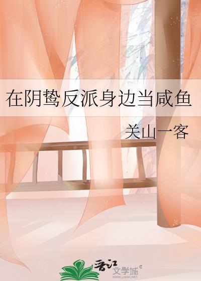 当阴翳反派遇上咸鱼真少爷