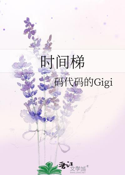 时间梯TXT版百度