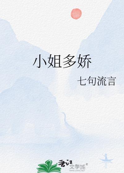小姐多风采唱词完整版