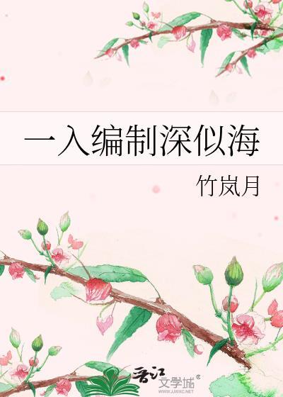 入编了有什么好处