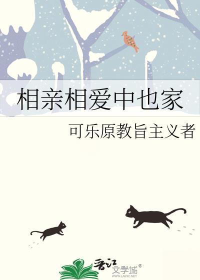 相亲相爰