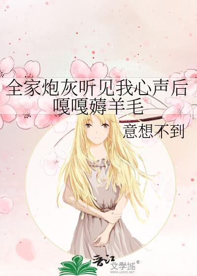 炮灰全家听我的心声后逆天改命种田文