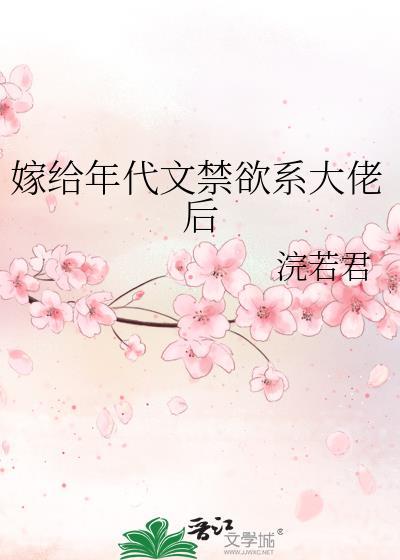 嫁给年代文大佬后躺平日常最新章节