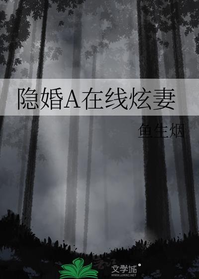 隐婚A在线炫妻免费