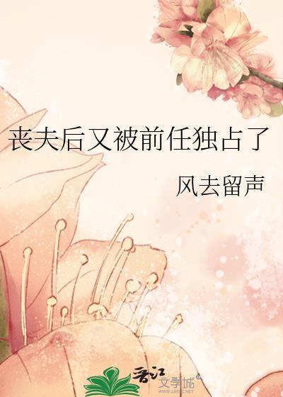 丧夫后我被枭雄强娶了免费阅读