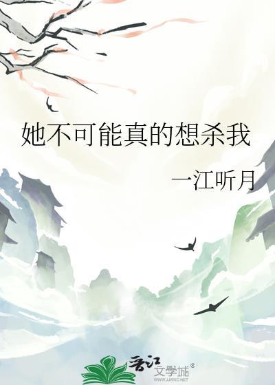 她不可能真的想杀我txt资源