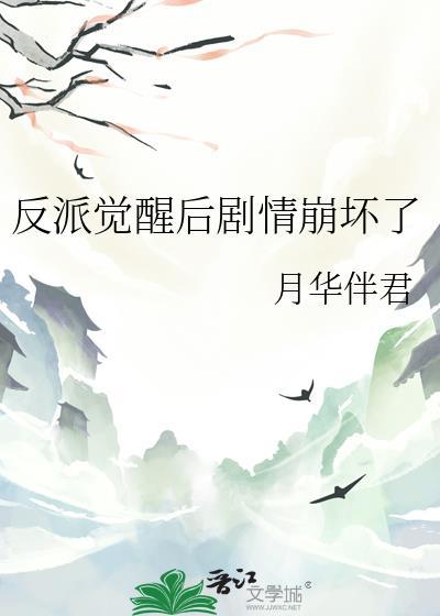 反派觉醒计划gl