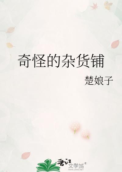 奇怪杂货店