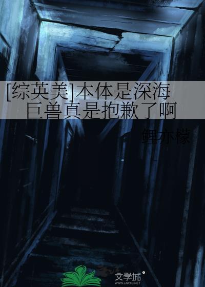 综英美本体是深海巨兽全本无弹窗最