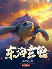 北海玄龟什么修为