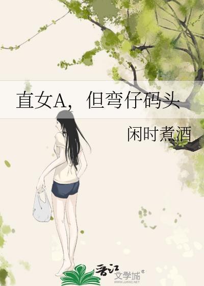 直女弯了会有什么变化