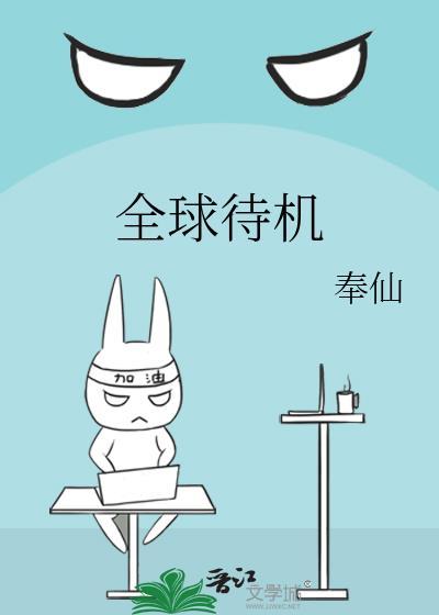 全球待机无限流