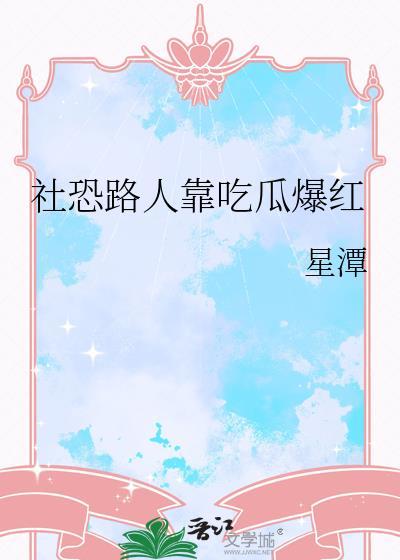 社恐吃播推荐