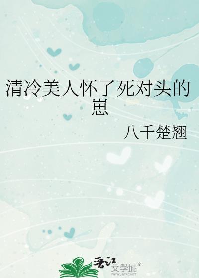 清冷美人怀了死对头的崽在哪看