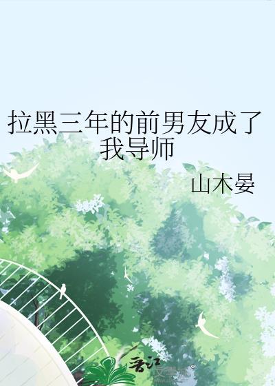 拉黑前男友他会怎么想
