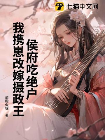 侯府宠妾灭妻我改嫁镇北王