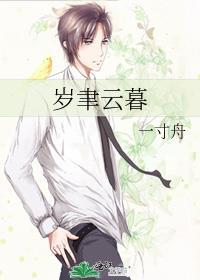 岁聿云暮by一寸舟txt