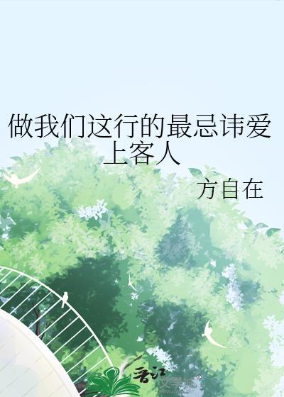 做我们这行最忌讳爱上客人简笔画图