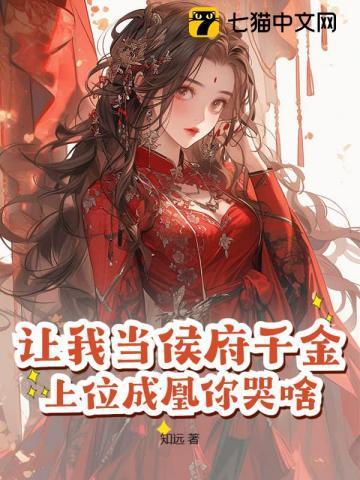 让我做妾我直接当皇后