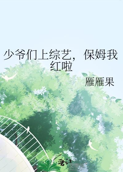 少爷们上综艺保姆我红啦