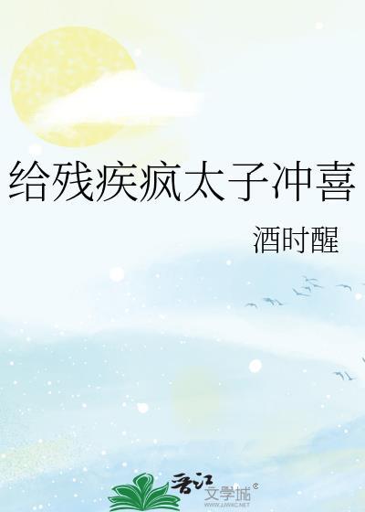 给残疾疯太子冲喜后苏棠灵