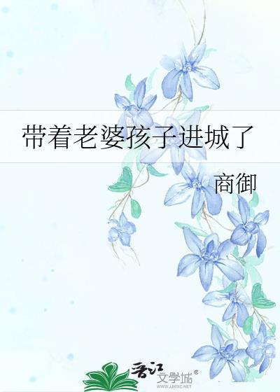 带着老婆孩子进城了番外txt