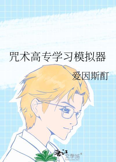 咒术模拟器笔趣阁