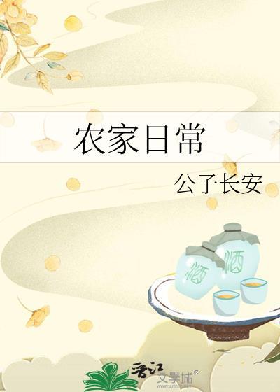 农家日常公子长安免费阅读