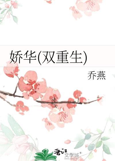 娇华(双重生)作者乔燕