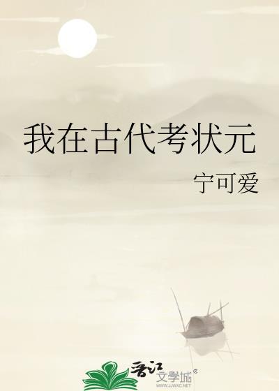 我在古代卷科举剧透