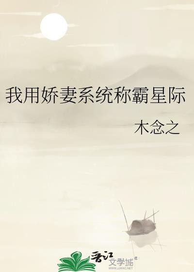 我用娇妻系统称霸星际全文阅读