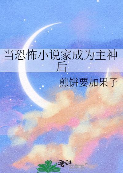 我成为了恐怖的主角