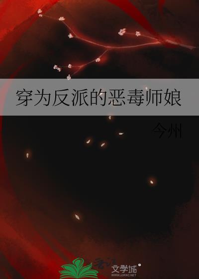 穿越恶毒反派的师娘候选人