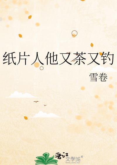 纸片人他又茶又钓by雪卷百度