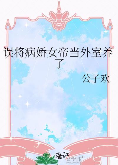 误将病娇娘子当成女皇后续
