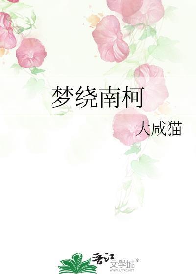 南柯一梦代表什么寓意