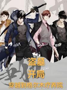 盗墓我成了九尾狐幼崽