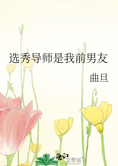 选秀导师主攻