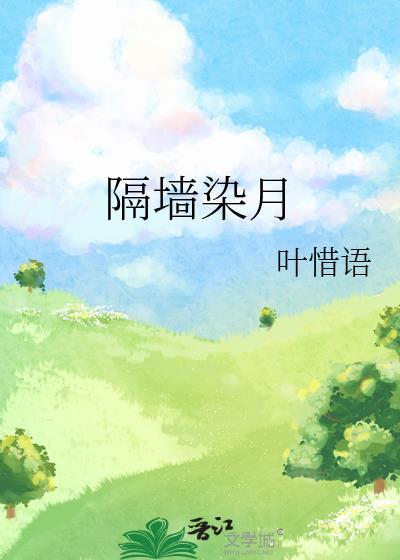 隔墙染月陈清轨全文免费阅读