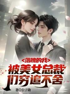 落魄总裁逆袭短剧完整版免费观看