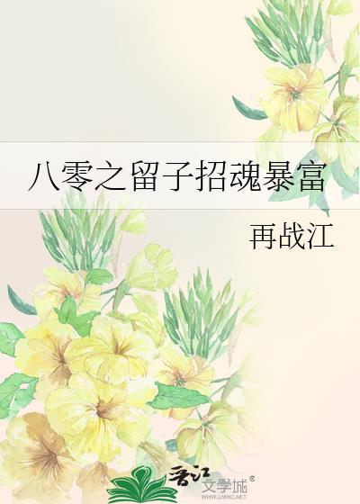 八零留子txt
