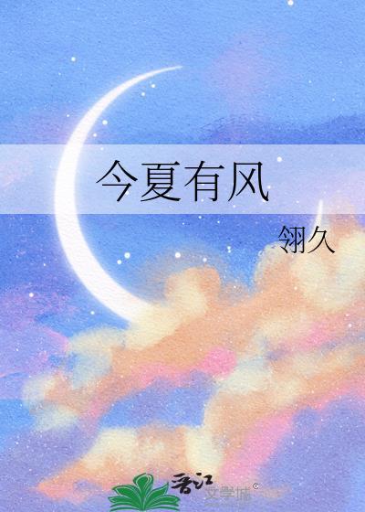 今夏有风吹过短剧在线观看