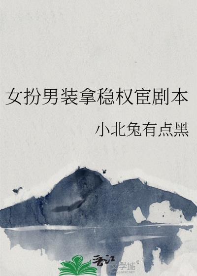 女扮男装夺权电视剧推荐