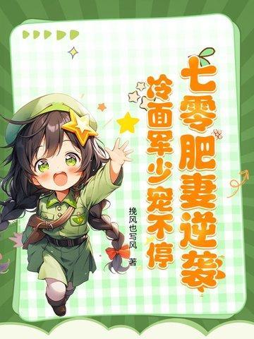 七零穿越剧肥妻逆袭给冷面丈夫下药